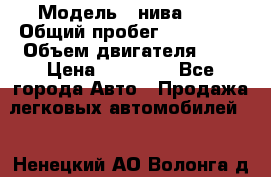  › Модель ­ нива 4x4 › Общий пробег ­ 200 000 › Объем двигателя ­ 2 › Цена ­ 55 000 - Все города Авто » Продажа легковых автомобилей   . Ненецкий АО,Волонга д.